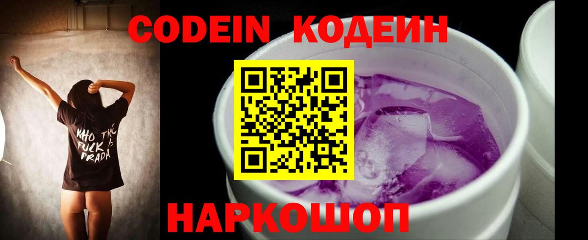 Кодеин Purple Drank Ржев